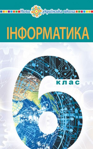 Інформатика. Підручник для 6 класу