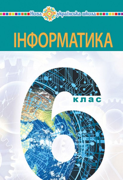 Фото Інформатика. Підручник для 6 класу
