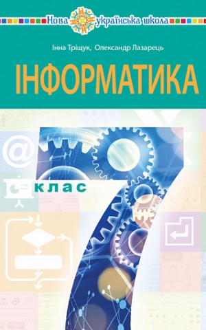 Інформатика. Підручник для 7 класу