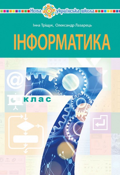 Фото Інформатика. Підручник для 7 класу