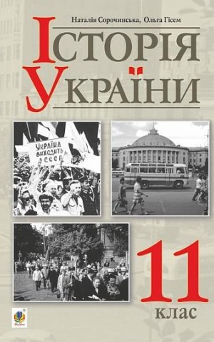 Історія України. Рівень стандарту. Підручник для 11 класу