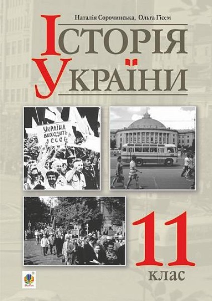 Фото Історія України. Рівень стандарту. Підручник для 11 класу