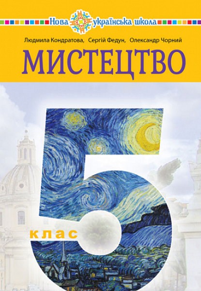 Фото Мистецтво. Підручник інтегрованого курсу для 5 класу