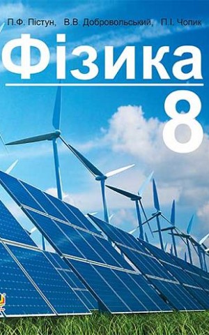 Фізика. Підручник для 8 класу