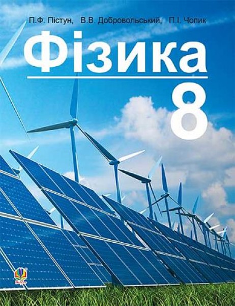Фото Фізика. Підручник для 8 класу