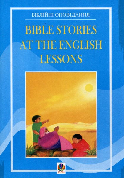 Фото Bible Stories at the English Lessons. Біблійні оповідання на уроках англійської мови