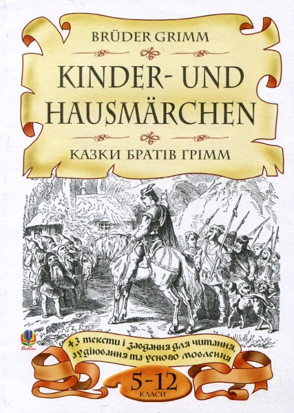 Фото Bruder Grimm. Kinder-und Hausmarchen. Казки братів Грімм. 43 тексти і завдання для читання, аудіювання та усного мовлення. 5-12 класи