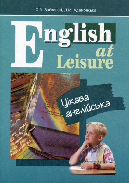 Фото English at Leisure. Цікава англійська