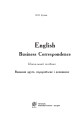 Фото English. Business Correspondence. Навчальний посібник. Видання 2-ге, перероблене і доповнене 2