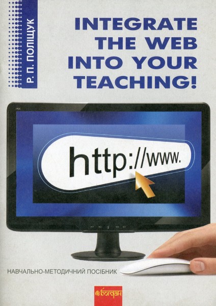 Фото Integrate the Web into Your Teaching. Навчально-методичний посібник