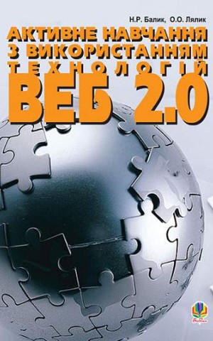 Активне навчання з використанням технологій Веб 2.0