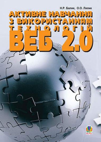 Фото Активне навчання з використанням технологій Веб 2.0