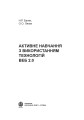 Фото Активне навчання з використанням технологій Веб 2.0 2