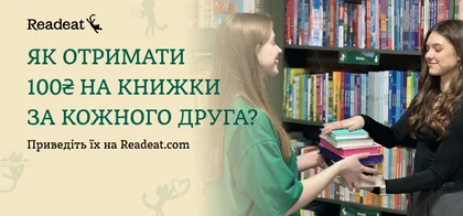 Отримуйте 100 бонусів за реєстрацію друга чи підписника на Readeat.com