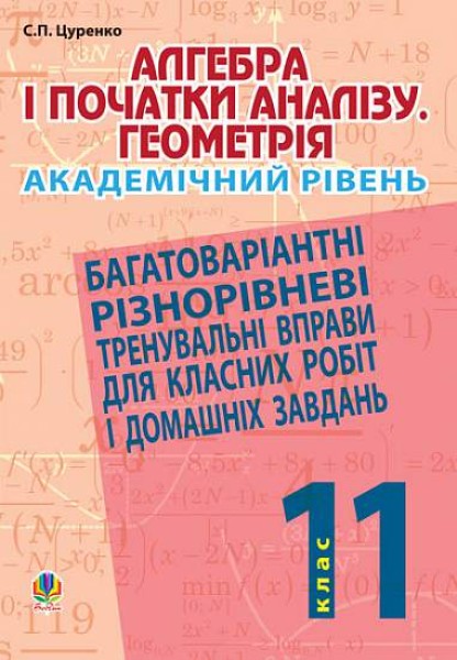 Фото Алгебра і початки аналізу. Геометрія. 11 клас. Академічний рівень