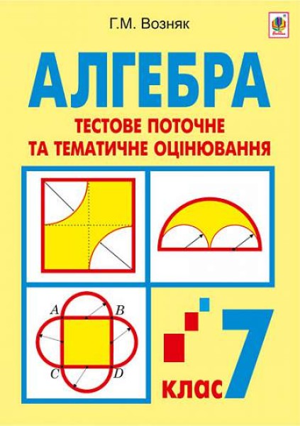 Фото Алгебра. Тестове поточне та тематичне оцінювання. 7 клас