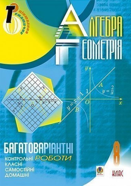 Фото Алгебра. Геометрія. 8 клас. Багатоваріантні самостійні та класні і домашні контрольні роботи. Тематичне оцінювання
