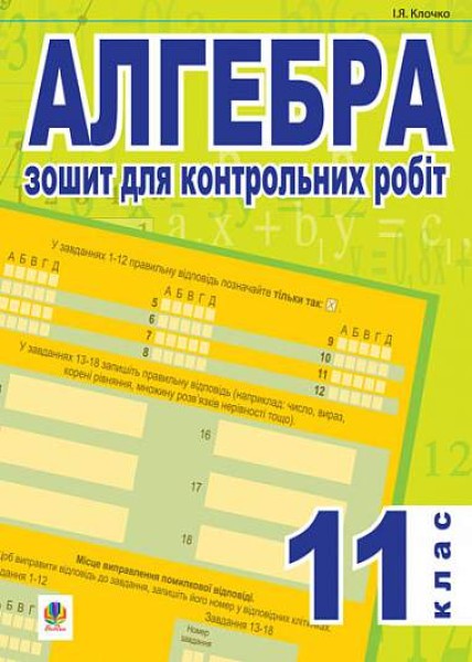 Фото Алгебра. Зошит для контрольних робіт. 11 клас