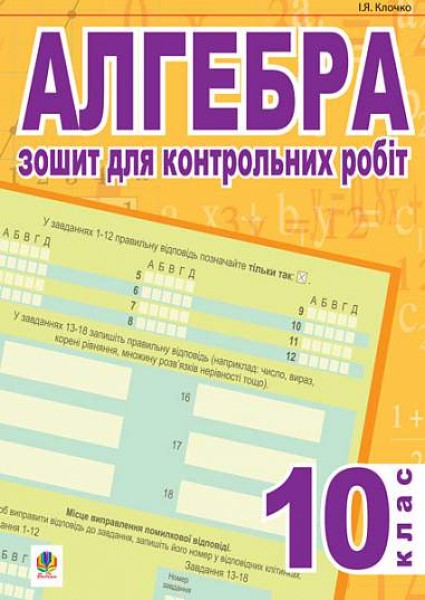 Фото Алгебра. Зошит для контрольних робіт. 10 клас