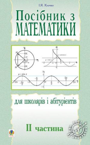 Посібник з математики для школярів і абітурієнтів. Частина 2