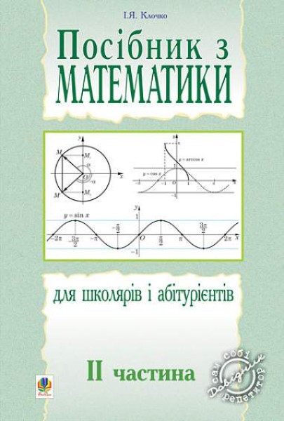 Фото Посібник з математики для школярів і абітурієнтів. Частина 2