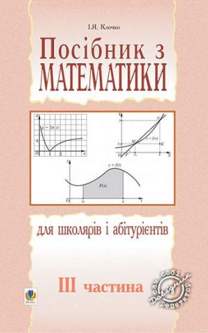 Посібник з математики для школярів і абітурієнтів. Частина 3