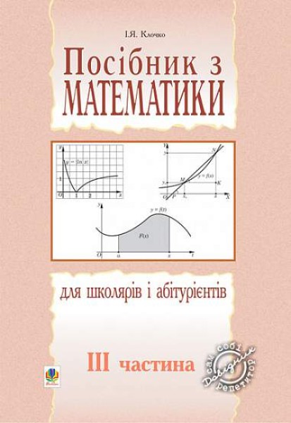 Фото Посібник з математики для школярів і абітурієнтів. Частина 3