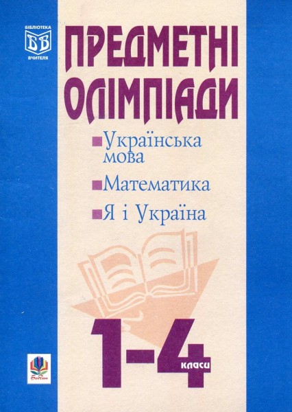Фото Предметні олімпіади у початкових класах. Навчальний посібник