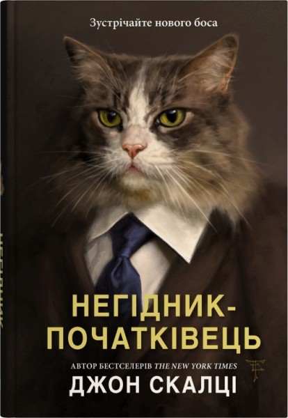 Фото Негідник-початківець