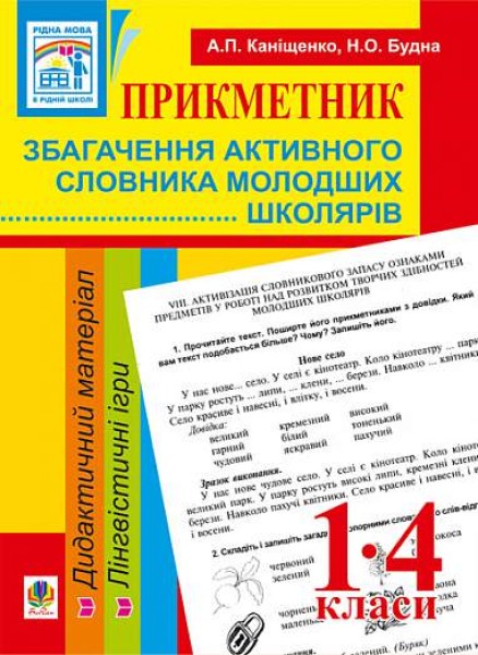 Фото Прикметник. Збагачення активного словника молодших школярів. Дидактичний матеріал. 1-4 класи