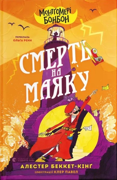 Фото Монтґомері Бонбон. Смерть на маяку. Книга 2