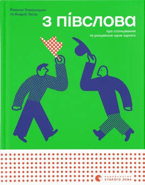 Фото З півслова. Про спілкування та розуміння одне одного