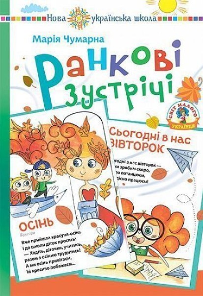 Фото Ранкові зустрічі в початковій школі. Дидактичний матеріал