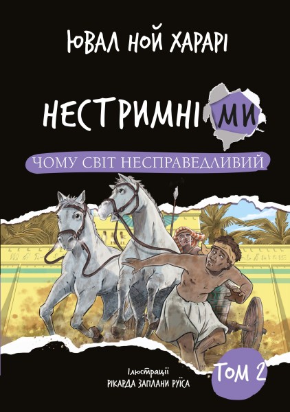 Фото Нестримні ми. Чому світ несправедливий. Том 2