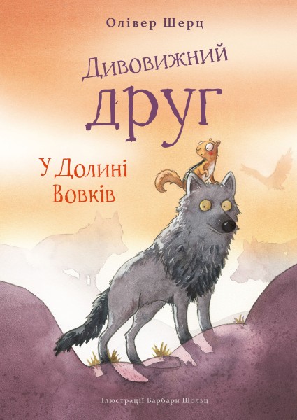 Фото Дивовижний друг. У Долині Вовків