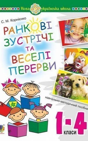 Ранкові зустрічі і веселі перерви. 1-4 класи. Навчально-методичний посібник