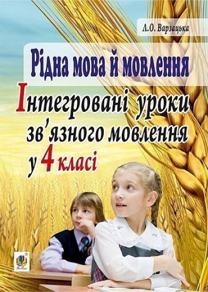 Фото Рідна мова й мовлення. Інтегровані уроки зв’язного мовлення у 4 класі