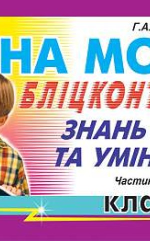 Рідна мова. Бліц-контроль знань та умінь. 6 клас. Частина 2