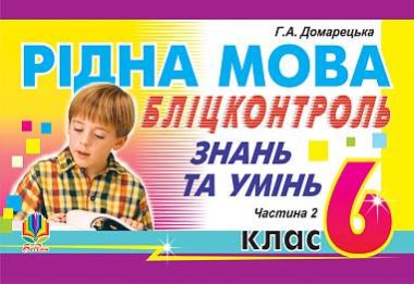 Фото Рідна мова. Бліц-контроль знань та умінь. 6 клас. Частина 2