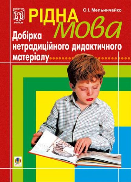 Фото Рідна мова. Добірка нетрадиційного дидактичного матеріалу