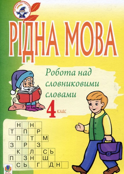 Фото Рідна мова. Розмова про слово. Робота над словниковими словами. 4 клас