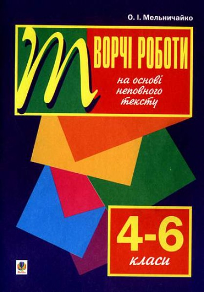 Фото Рідна мова. Творчі роботи на основі неповного тексту. 4-6 класи