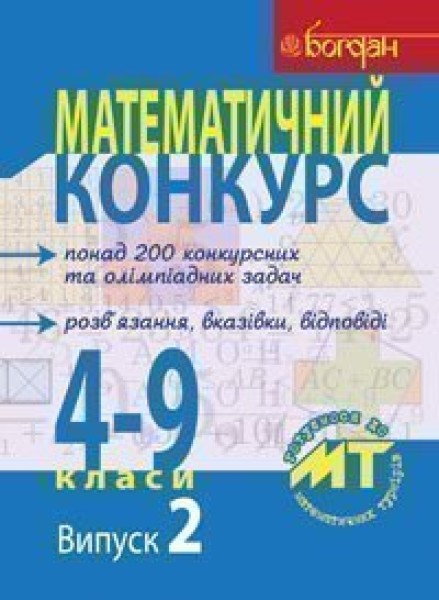 Фото Математичний конкурс. 4-9 класи. Випуск 2