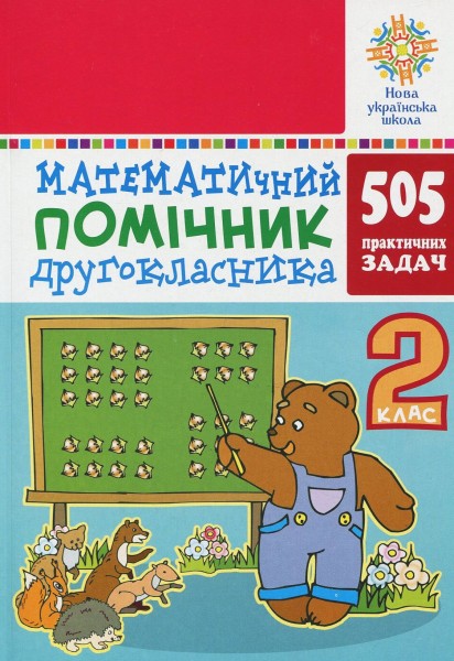 Фото Математичний помічник. 2 клас