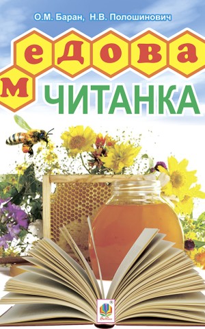 Медова читанка. 1-4 кл.