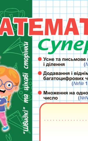 Математика. "Швидкі" та цікаві сторінки. Супербліц. 4 клас. Частина 1