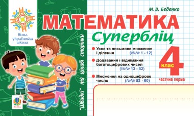 Фото Математика. "Швидкі" та цікаві сторінки. Супербліц. 4 клас. Частина 1