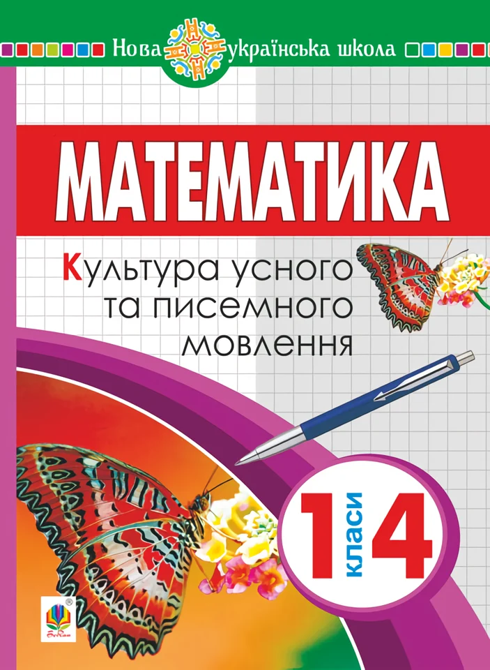 Математика. 1-4 класи. Культура усного та писемного мовлення