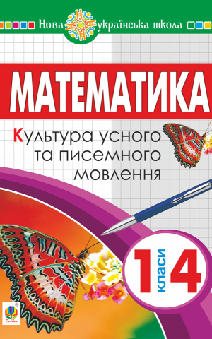 Математика. 1-4 класи. Культура усного та писемного мовлення
