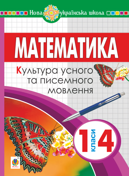 Фото Математика. 1-4 класи. Культура усного та писемного мовлення